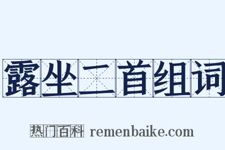 露坐二首组词是什么意思的图片
